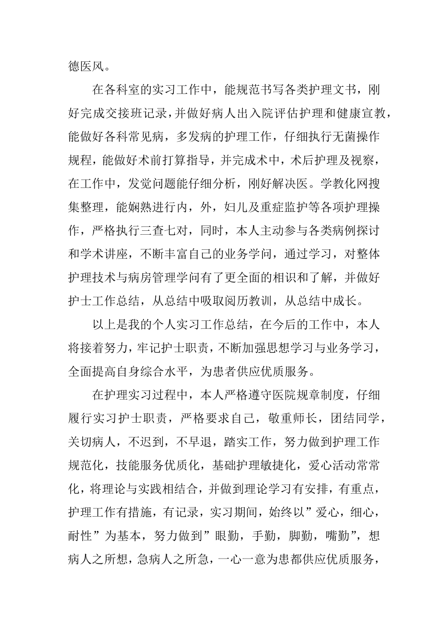 实习护士个人工作总结例文.docx_第2页