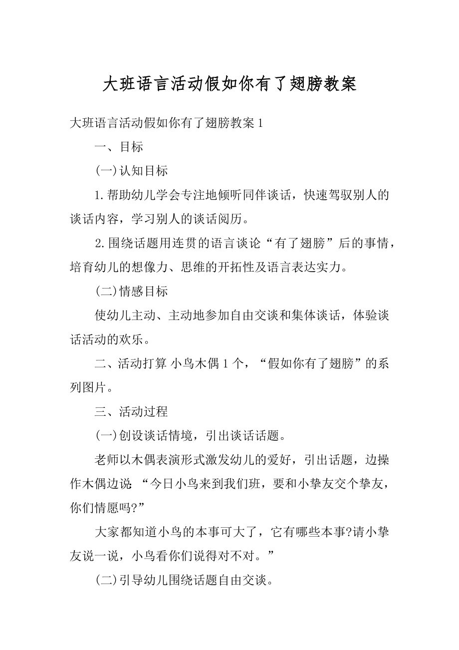 大班语言活动假如你有了翅膀教案范例.docx_第1页