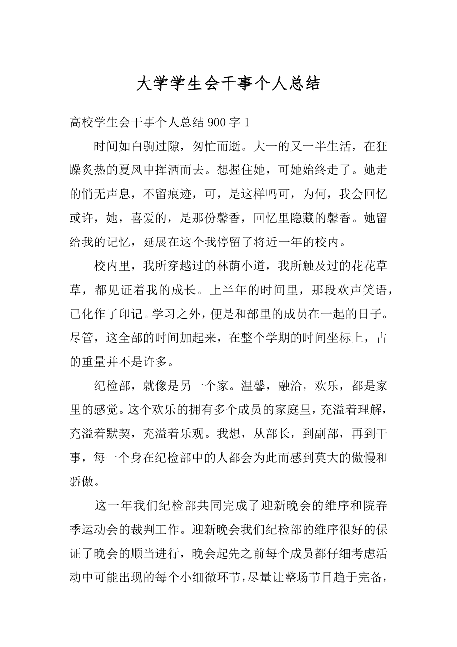 大学学生会干事个人总结最新.docx_第1页