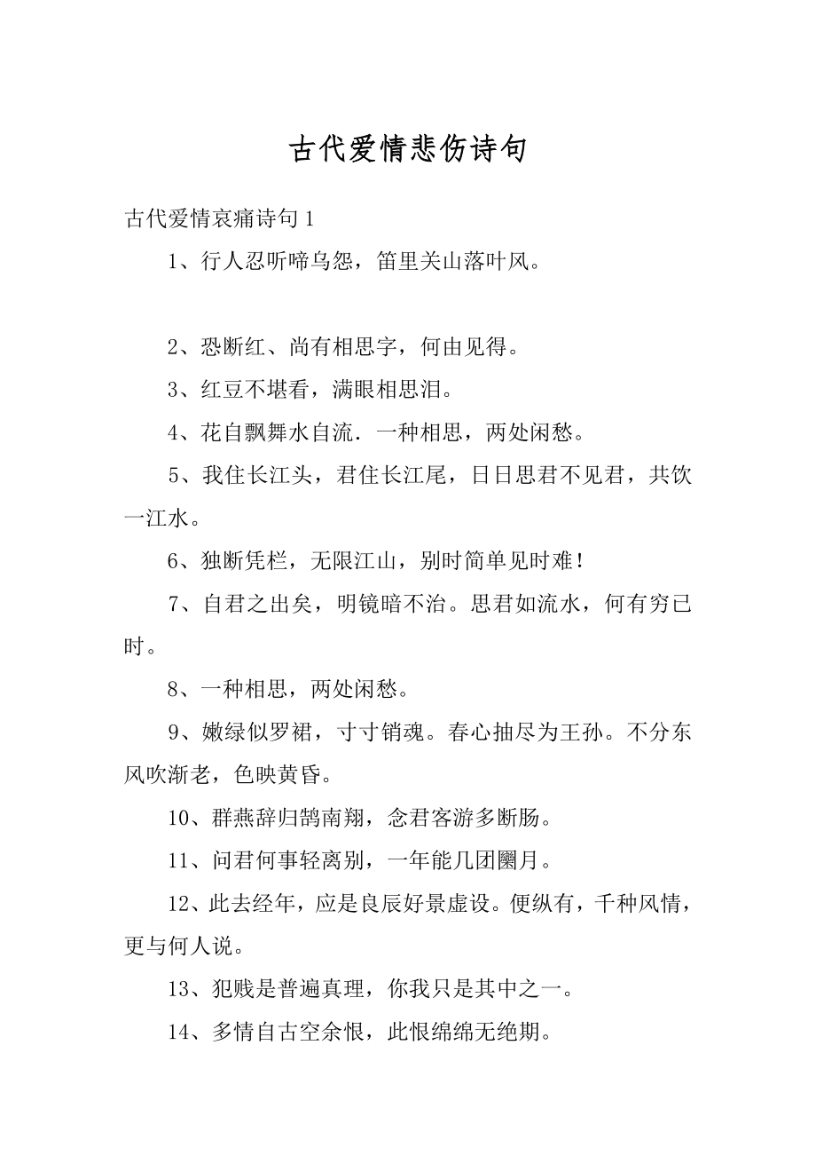 古代爱情悲伤诗句范文.docx_第1页