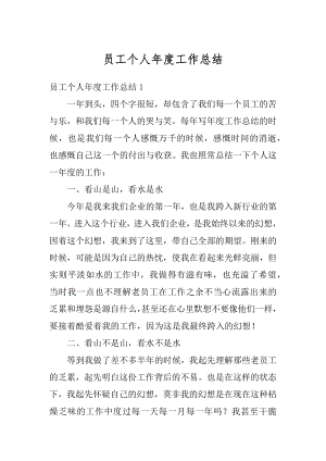 员工个人年度工作总结汇编.docx