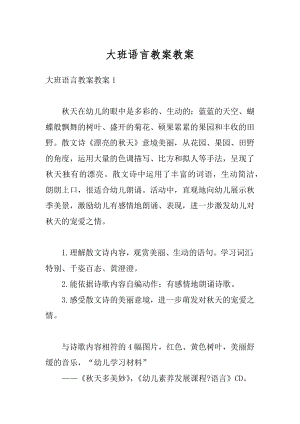 大班语言教案教案例文.docx