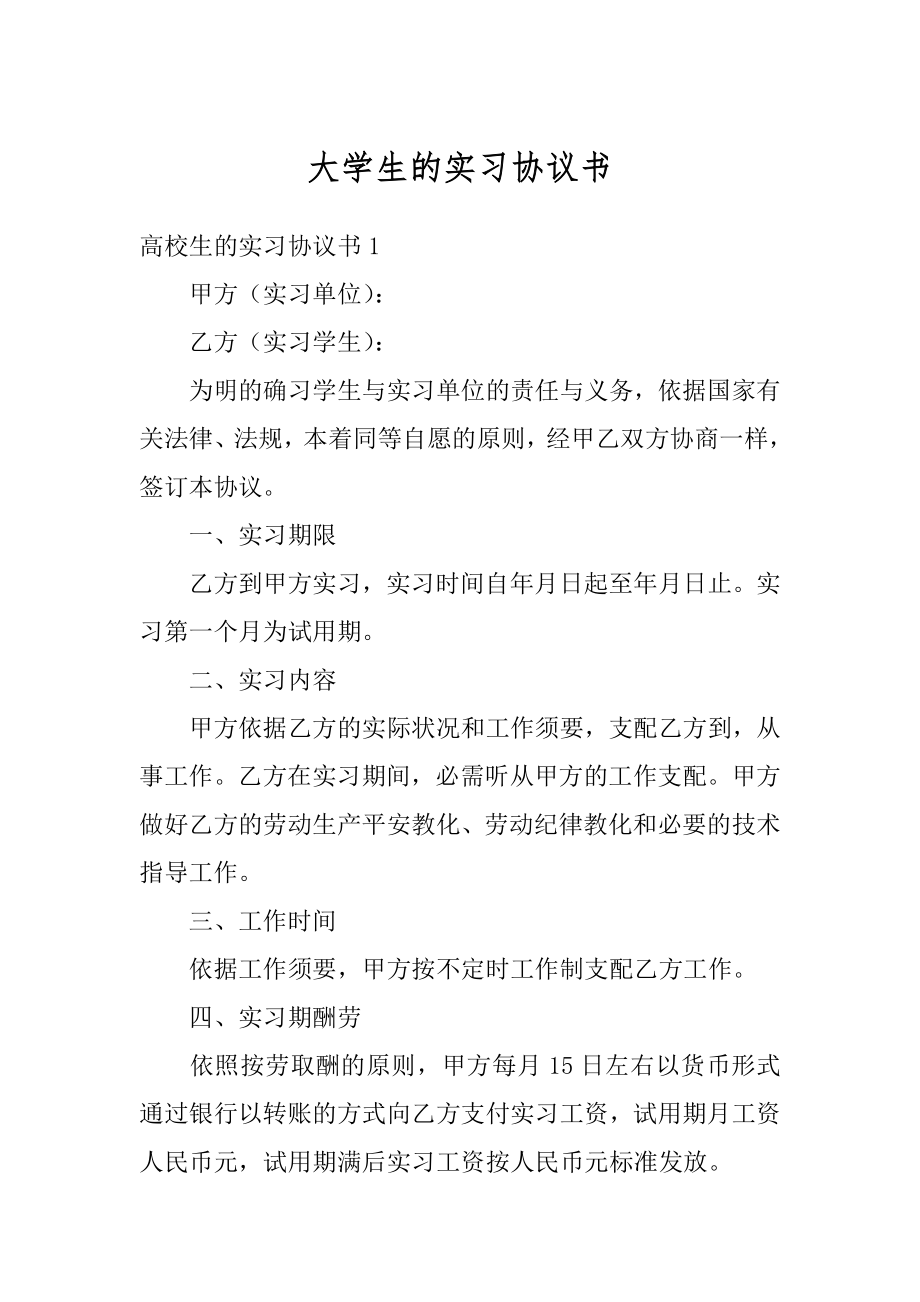 大学生的实习协议书范文.docx_第1页