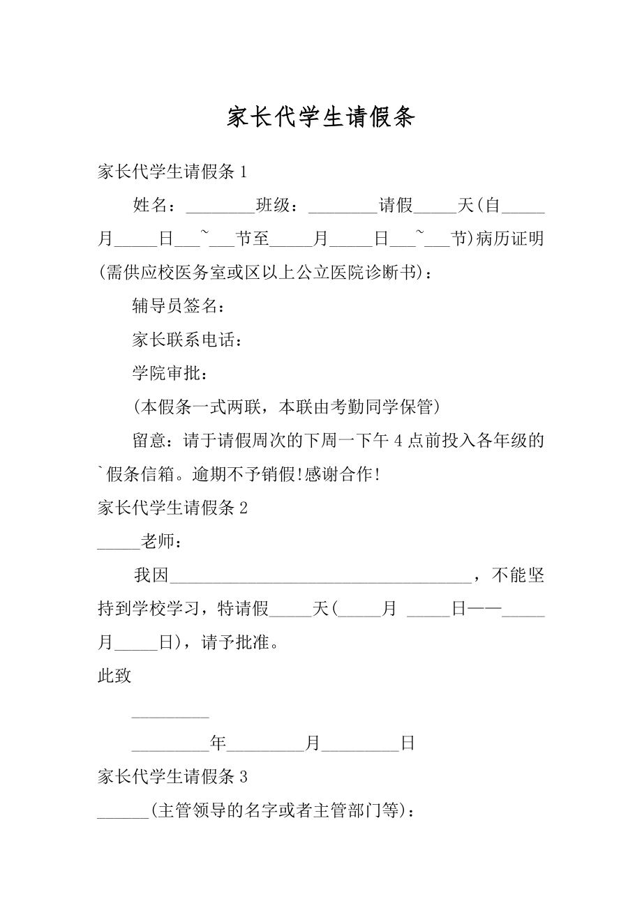 家长代学生请假条优质.docx_第1页