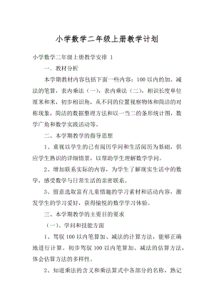 小学数学二年级上册教学计划汇总.docx