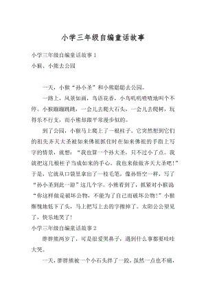 小学三年级自编童话故事汇编.docx