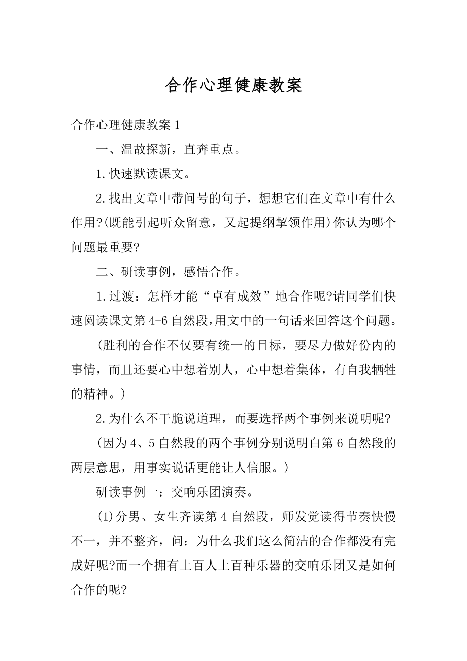 合作心理健康教案例文.docx_第1页