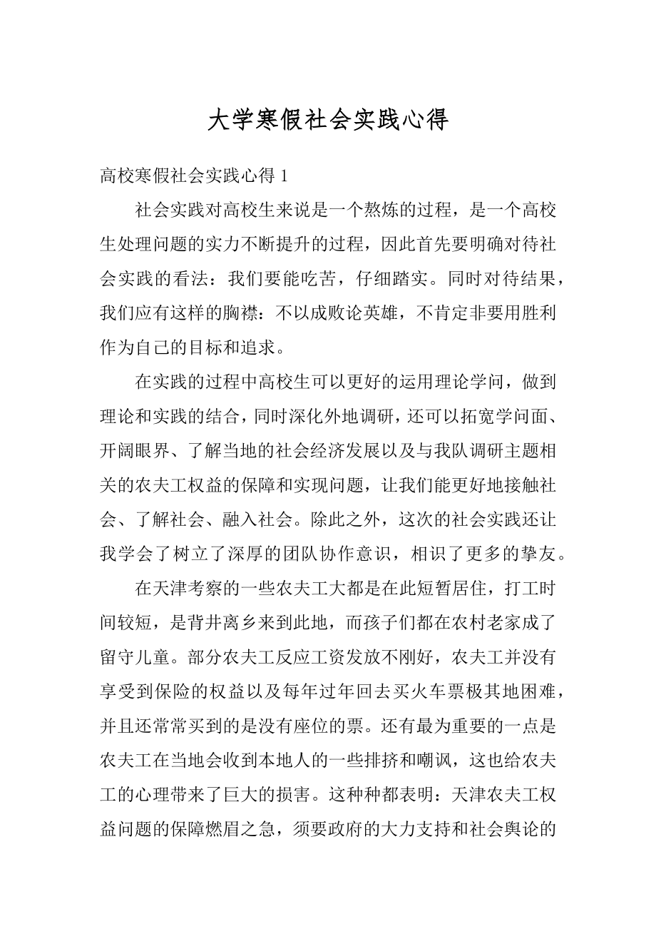 大学寒假社会实践心得汇编.docx_第1页