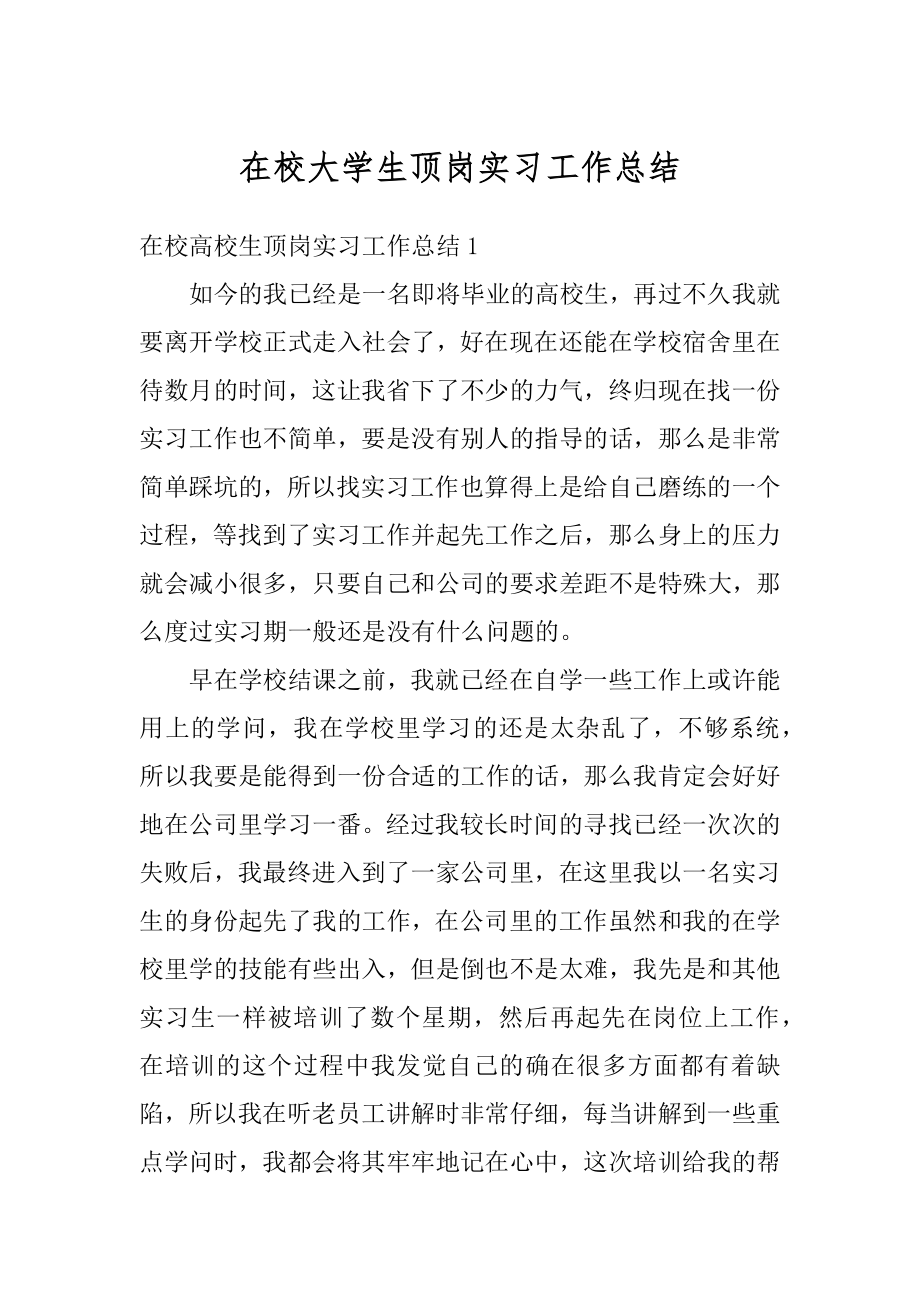 在校大学生顶岗实习工作总结范本.docx_第1页