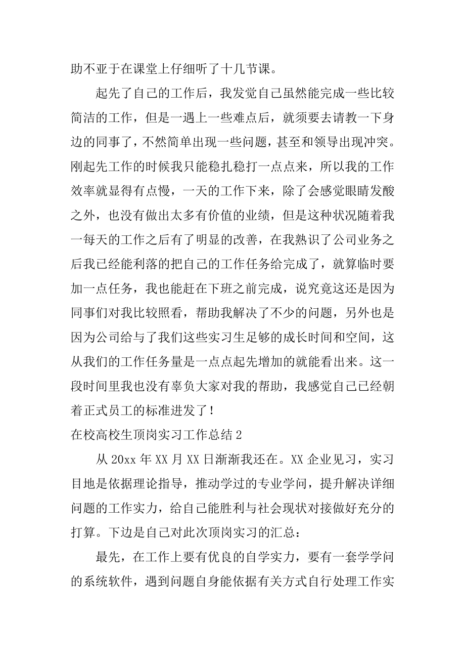 在校大学生顶岗实习工作总结范本.docx_第2页