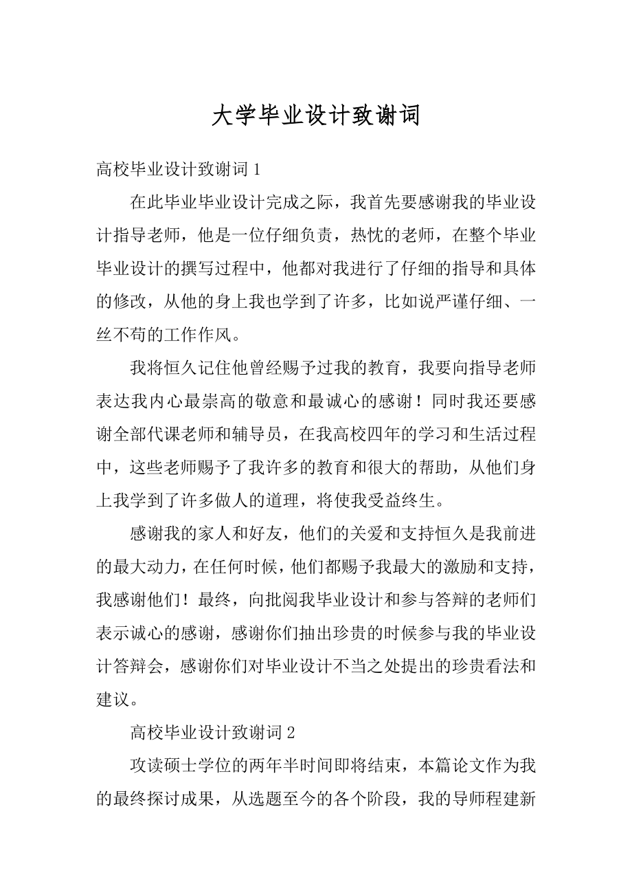 大学毕业设计致谢词汇编.docx_第1页