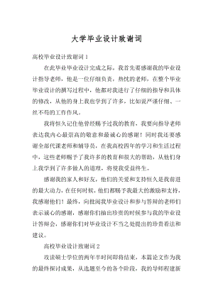 大学毕业设计致谢词汇编.docx