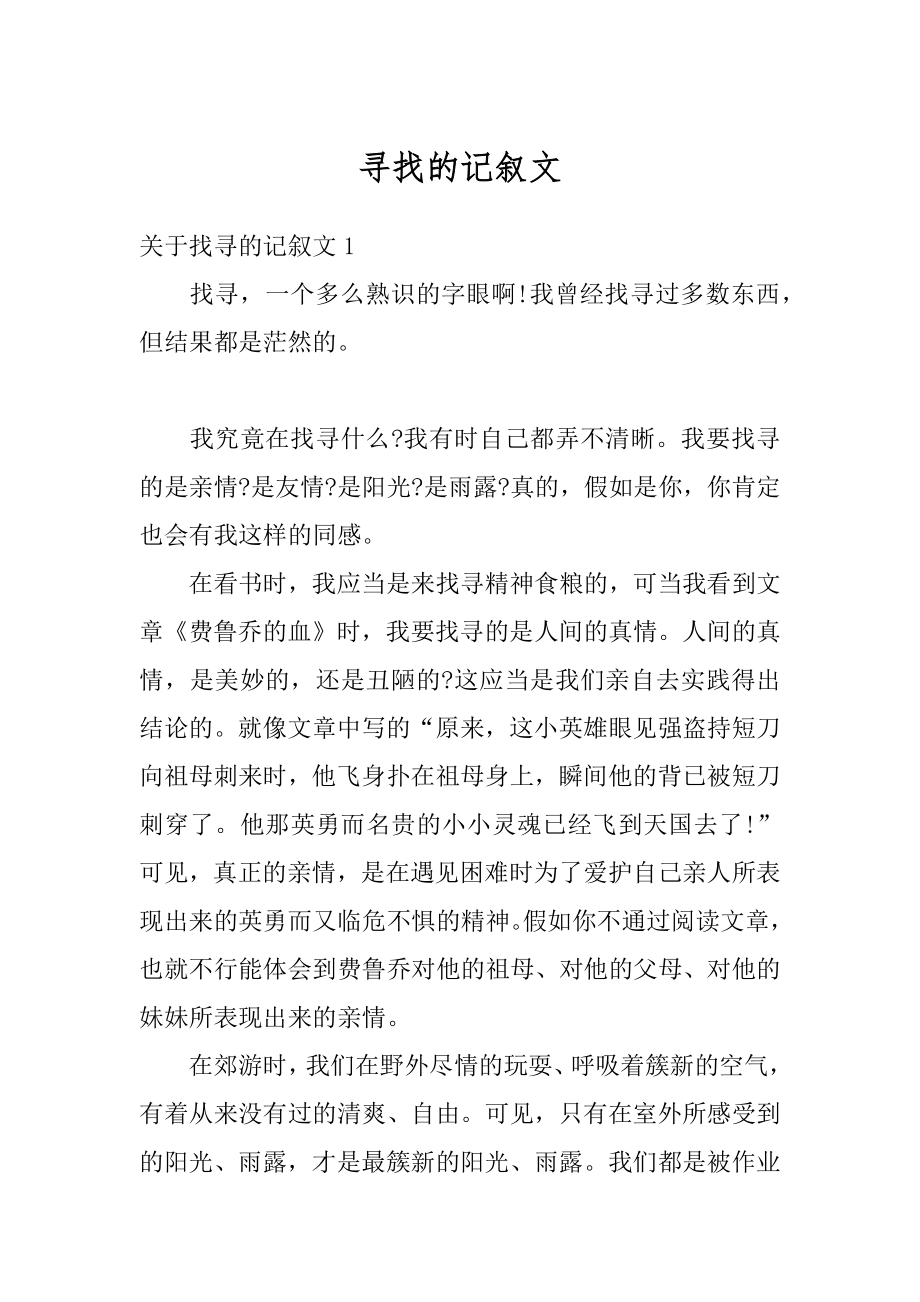 寻找的记叙文精选.docx_第1页