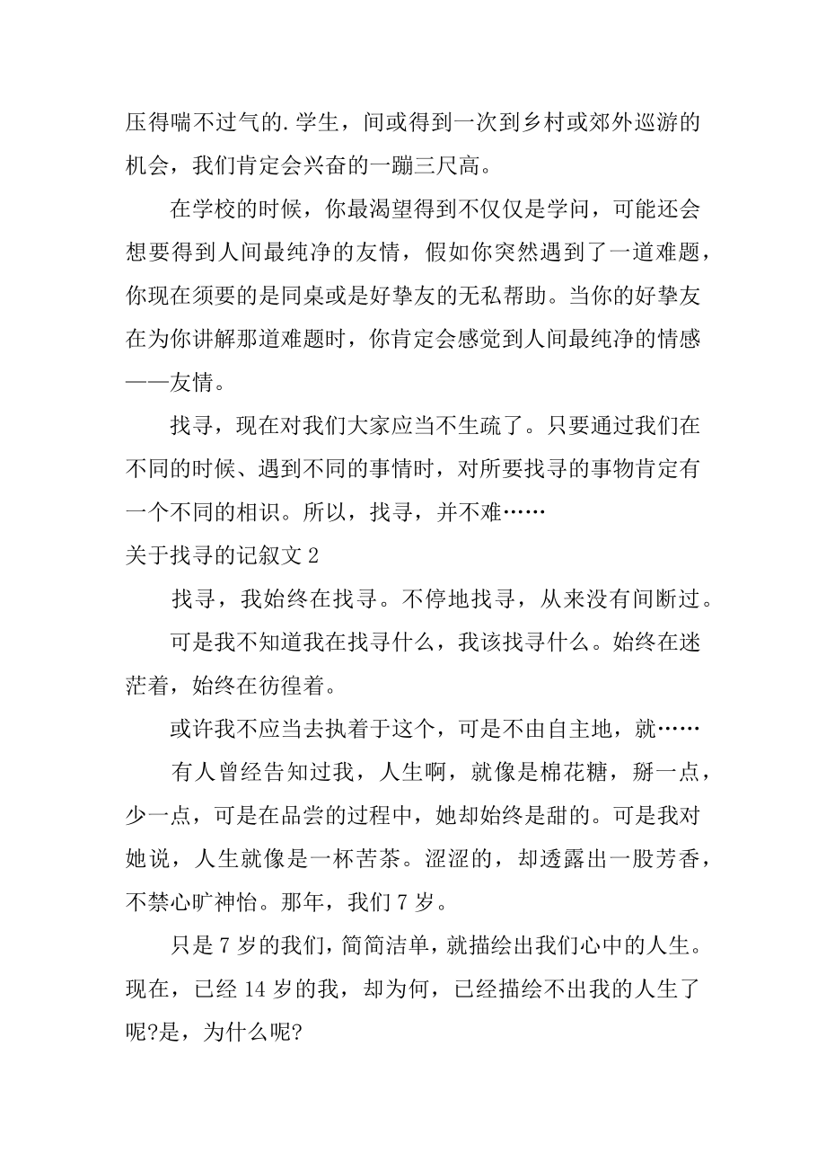 寻找的记叙文精选.docx_第2页