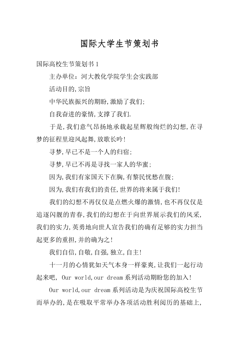 国际大学生节策划书范本.docx_第1页