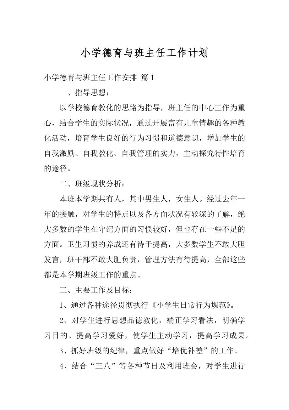 小学德育与班主任工作计划最新.docx_第1页