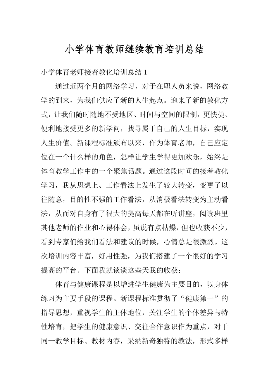 小学体育教师继续教育培训总结汇编.docx_第1页