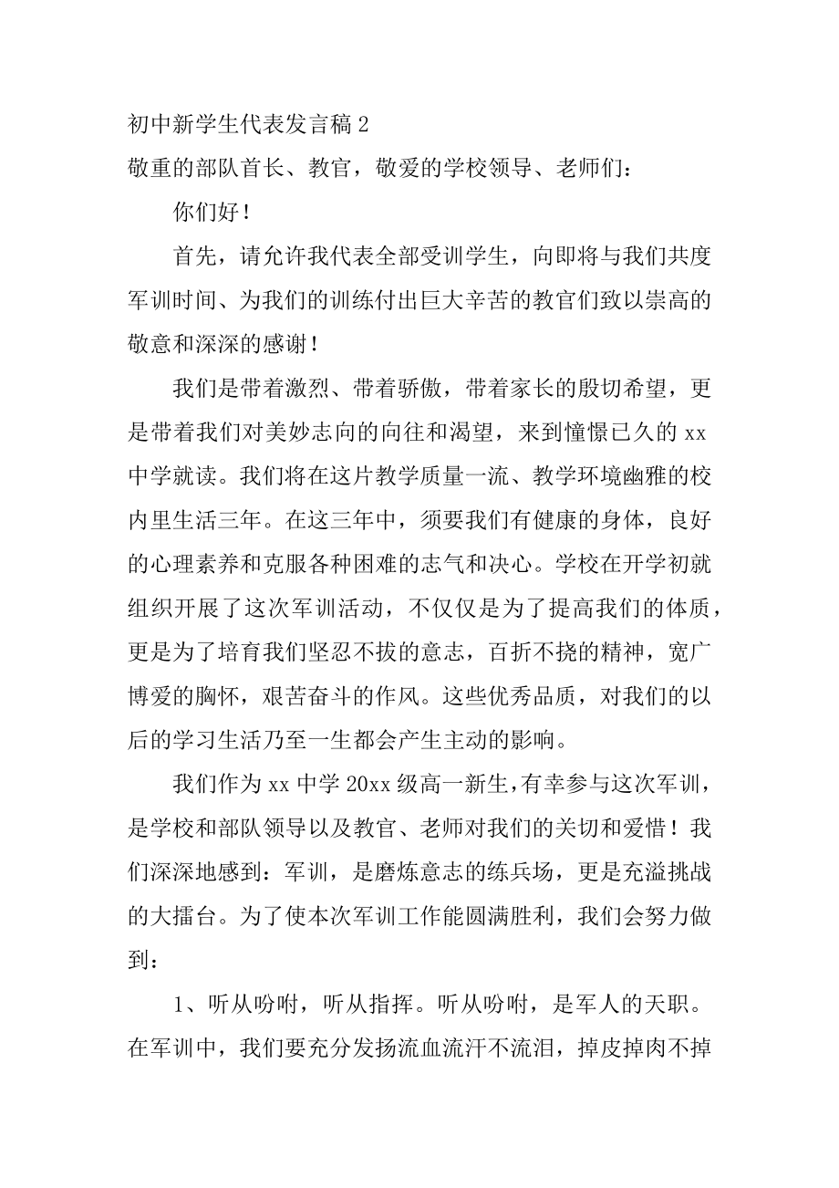 初中新学生代表发言稿精品.docx_第2页