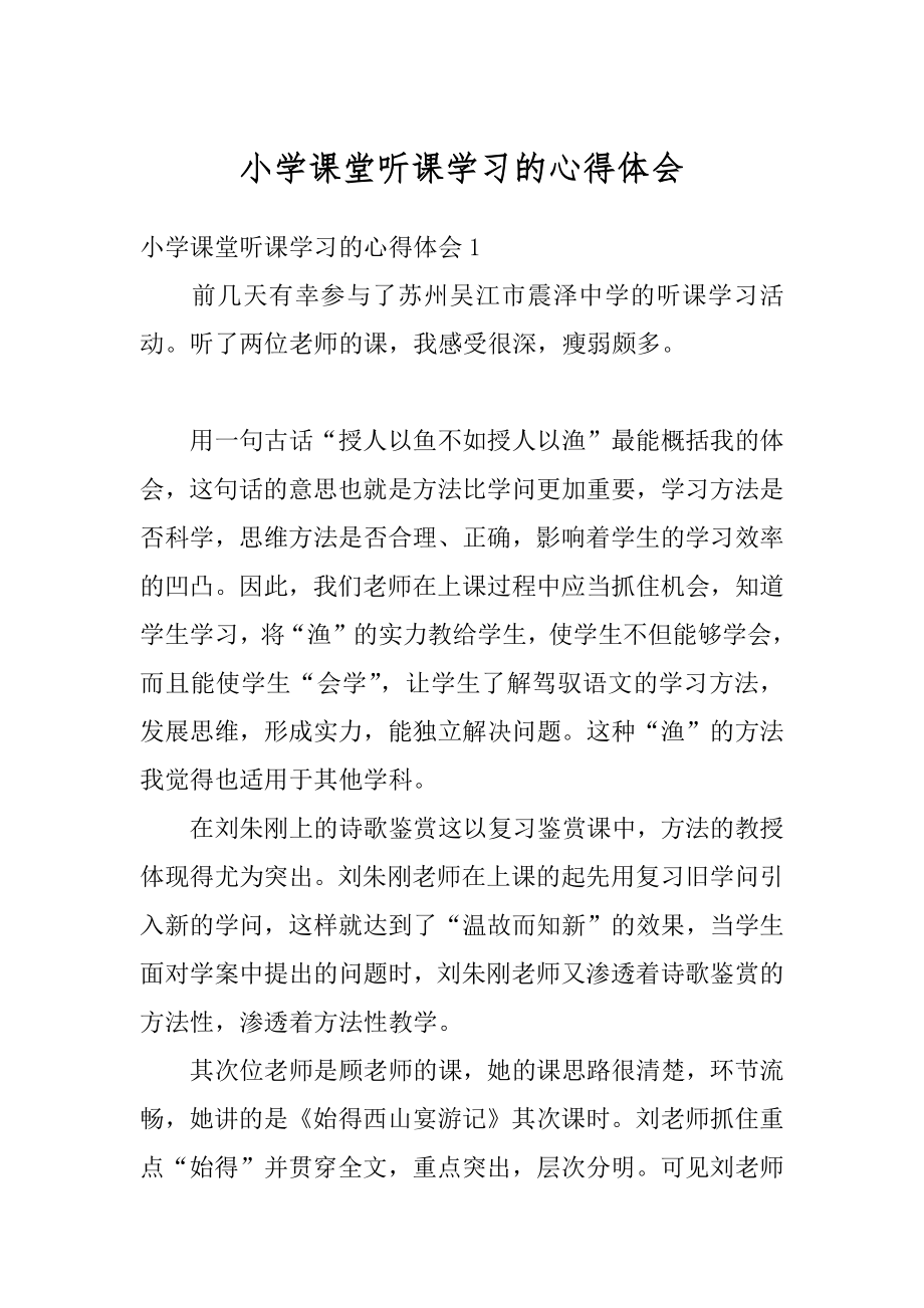 小学课堂听课学习的心得体会汇编.docx_第1页