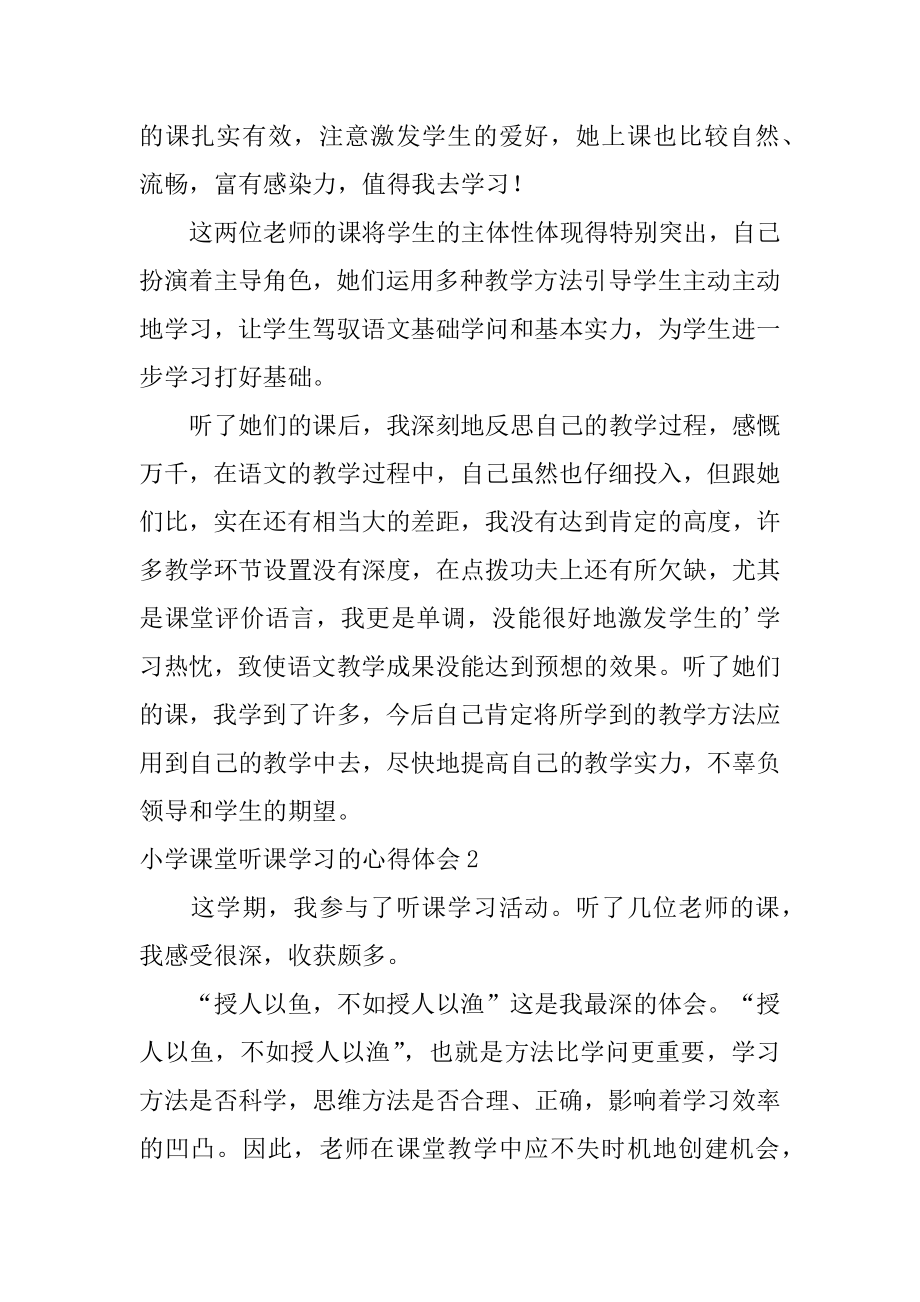 小学课堂听课学习的心得体会汇编.docx_第2页