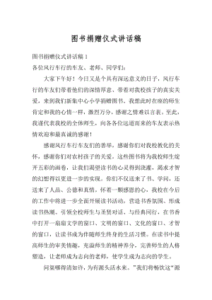 图书捐赠仪式讲话稿范本.docx