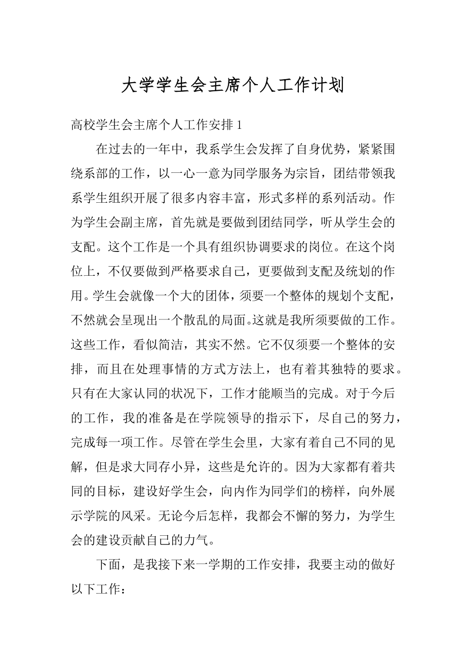 大学学生会主席个人工作计划优质.docx_第1页