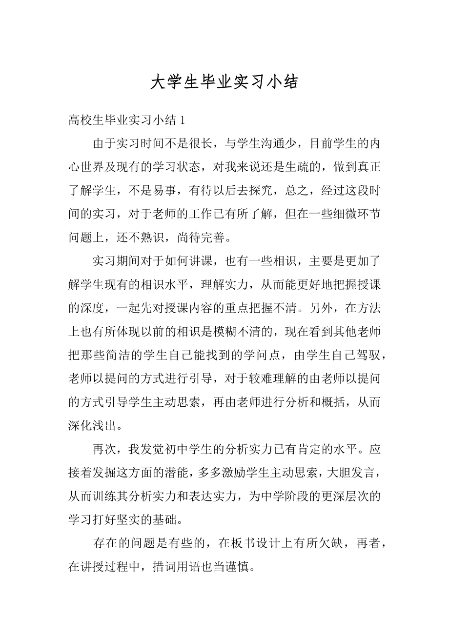 大学生毕业实习小结范例.docx_第1页