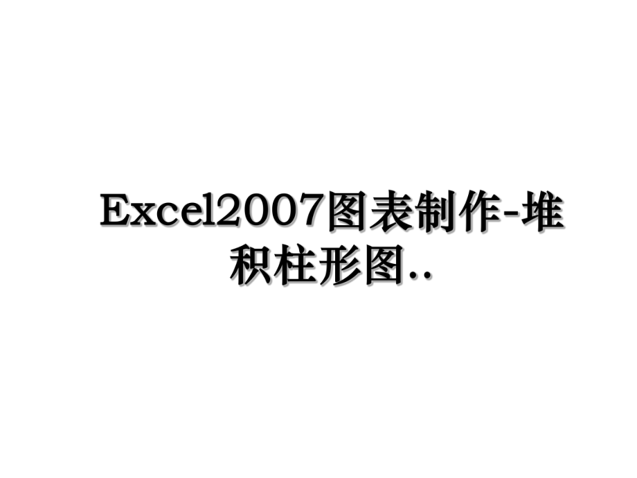 Excel2007图表制作-堆积柱形图...ppt_第1页