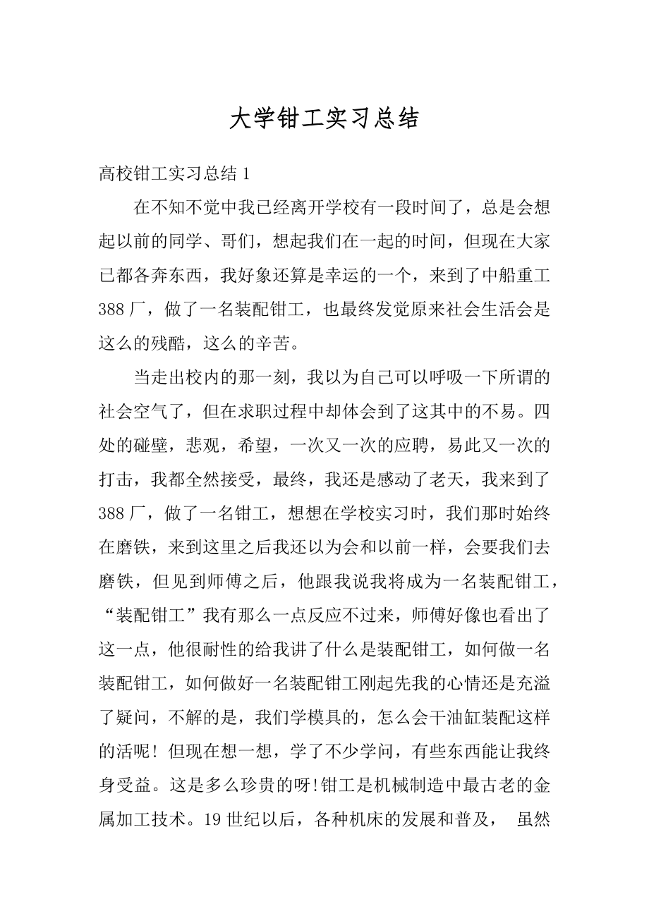 大学钳工实习总结汇总.docx_第1页