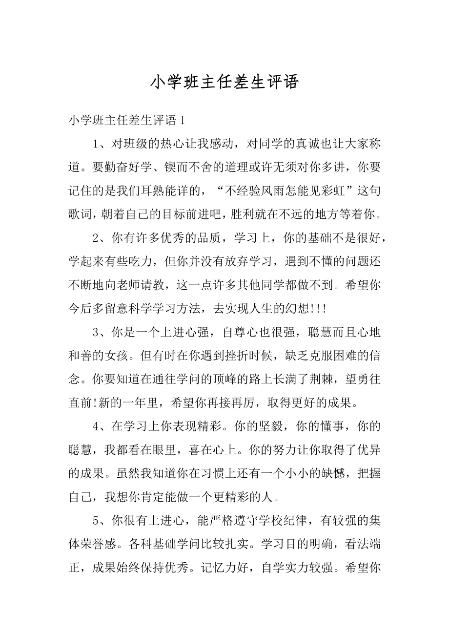 小学班主任差生评语优质.docx_第1页