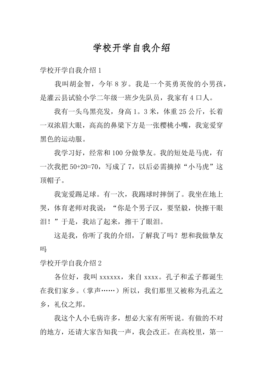 学校开学自我介绍例文.docx_第1页