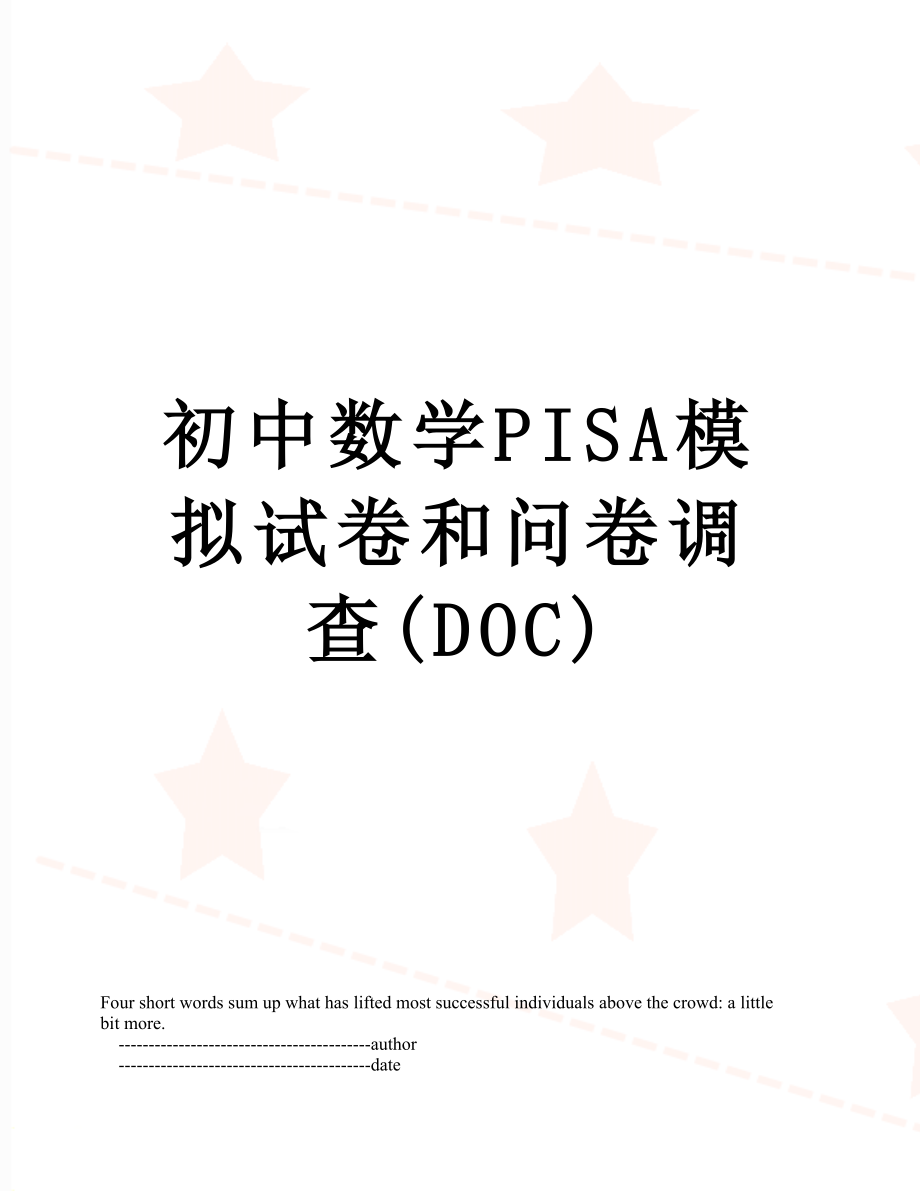 初中数学PISA模拟试卷和问卷调查(DOC).doc_第1页