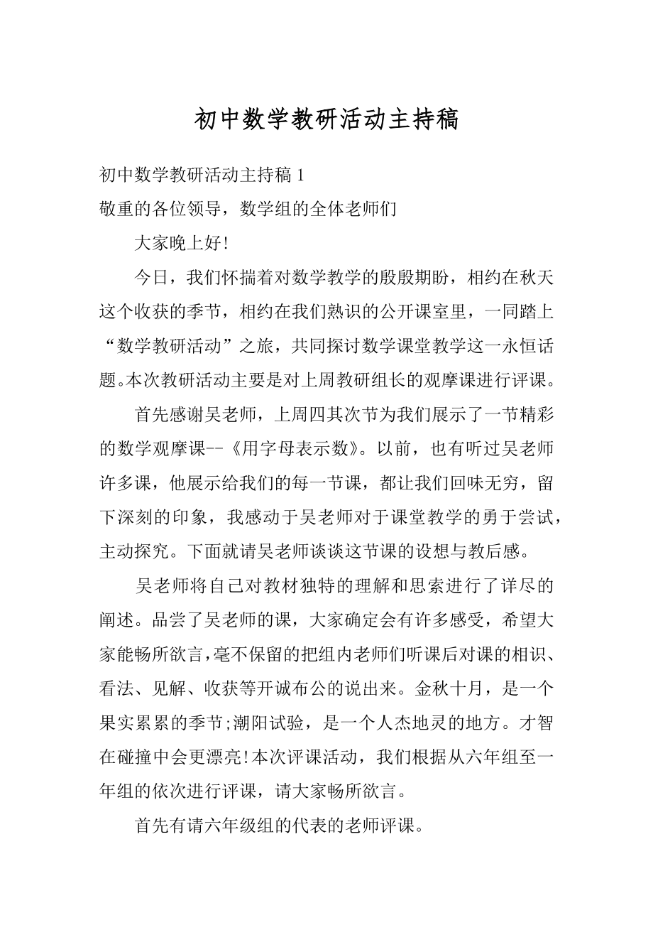 初中数学教研活动主持稿优质.docx_第1页