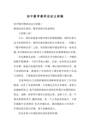 初中数学教研活动主持稿优质.docx