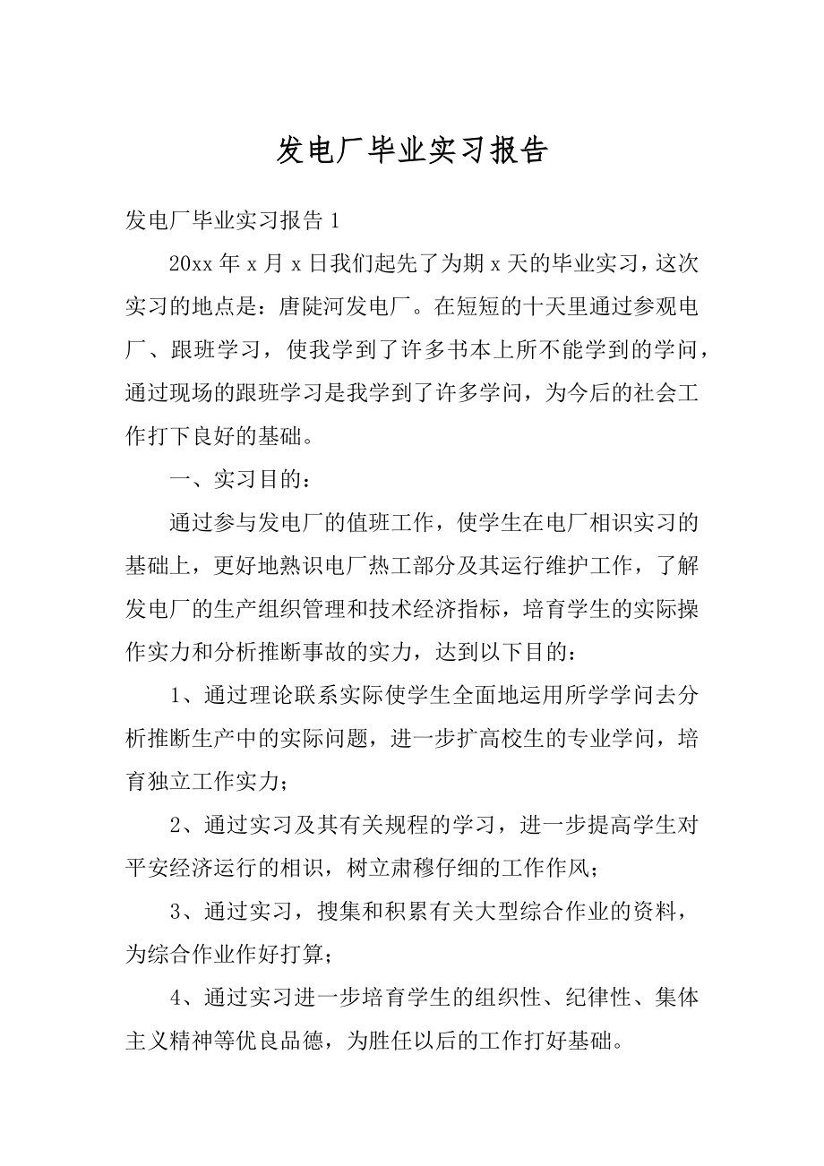 发电厂毕业实习报告范文.docx_第1页