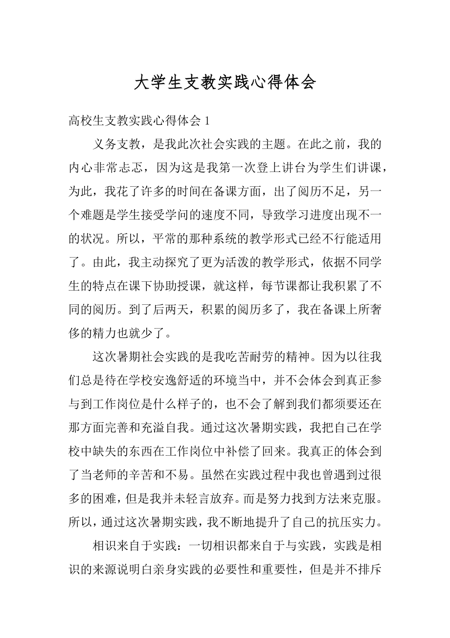 大学生支教实践心得体会精品.docx_第1页