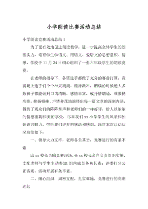 小学朗读比赛活动总结汇总.docx