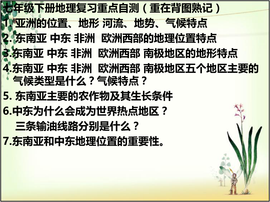 七下地理复习ppt课件.ppt_第2页