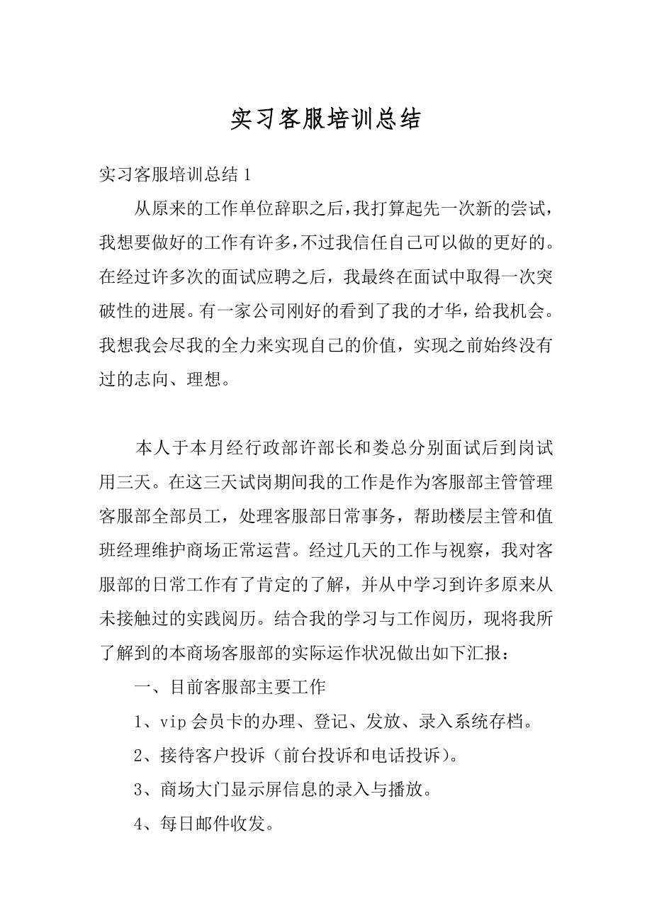 实习客服培训总结优质.docx_第1页