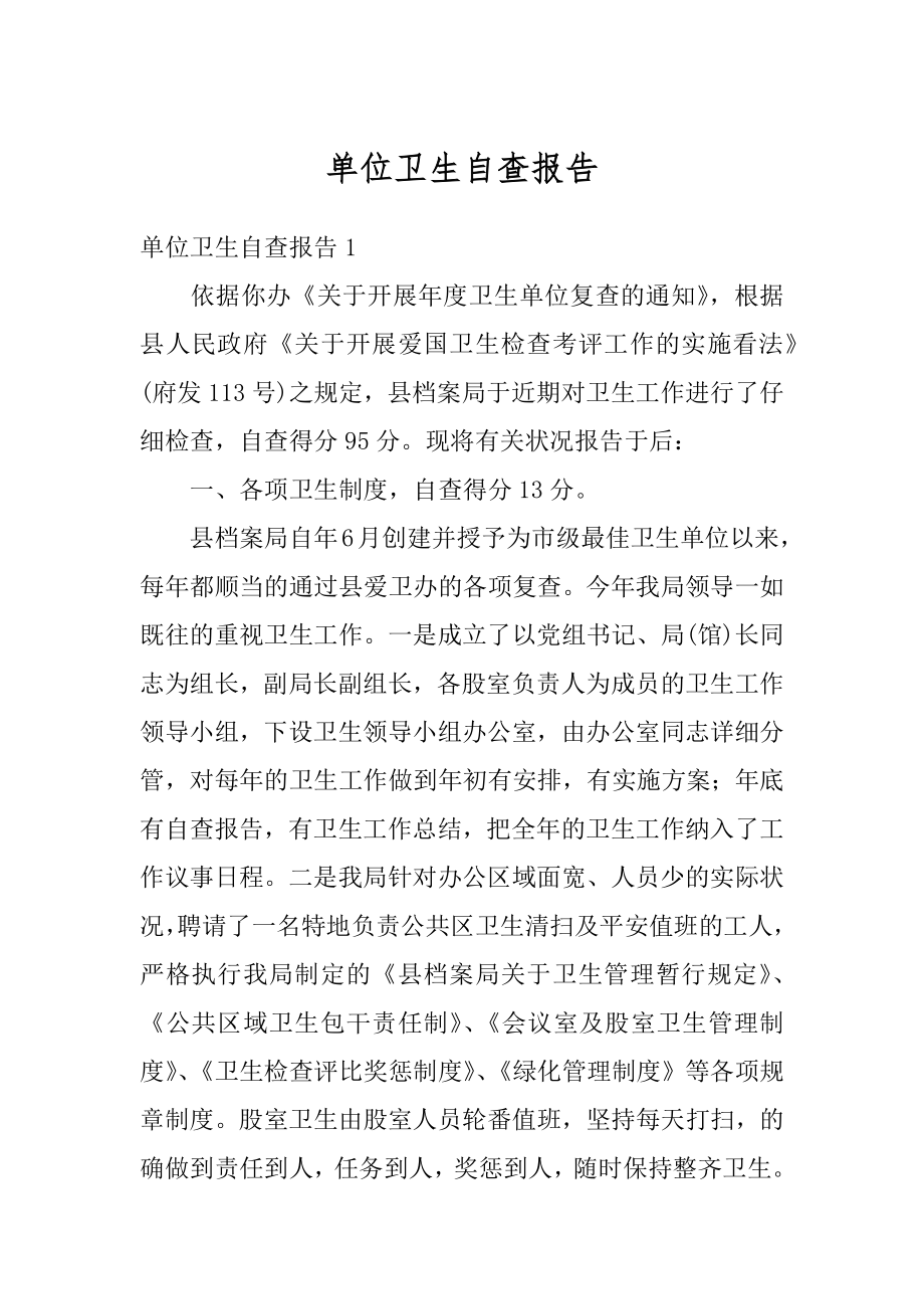 单位卫生自查报告精选.docx_第1页