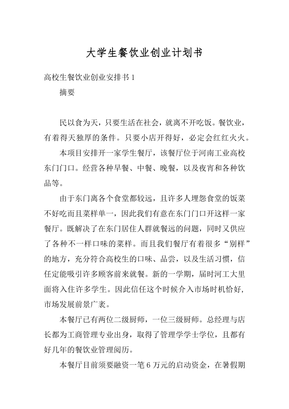 大学生餐饮业创业计划书范本.docx_第1页