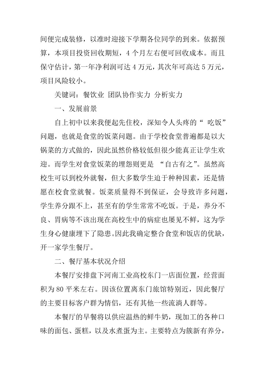 大学生餐饮业创业计划书范本.docx_第2页