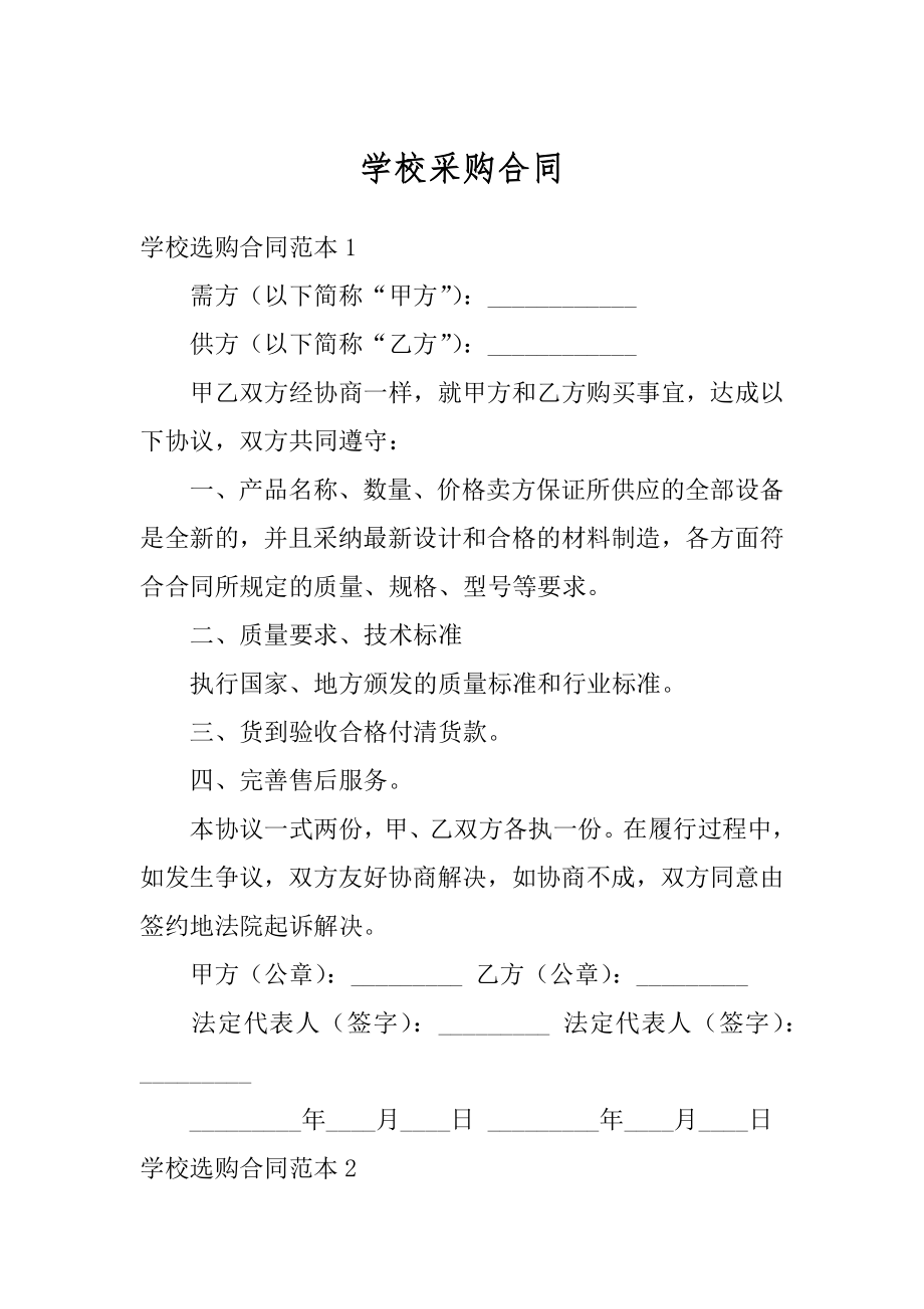 学校采购合同范例.docx_第1页