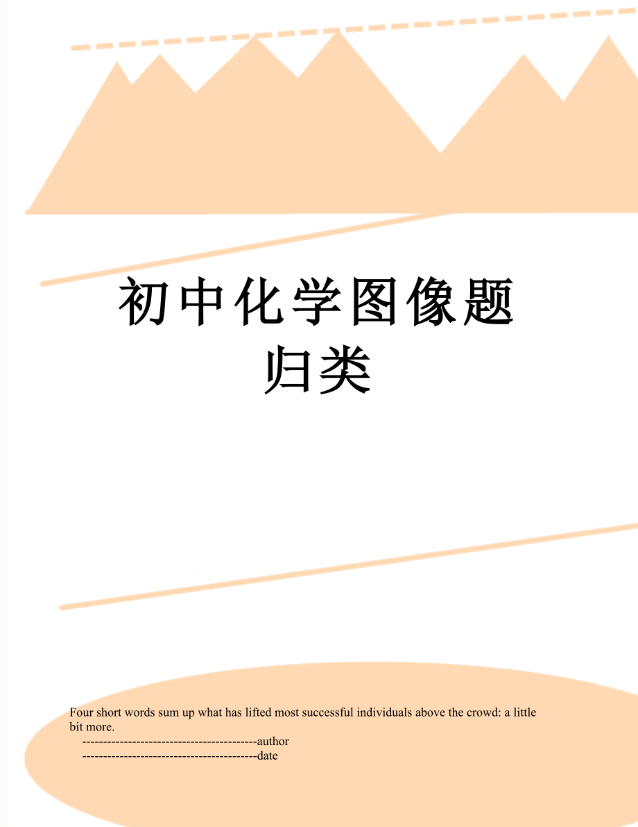 初中化学图像题归类.doc_第1页