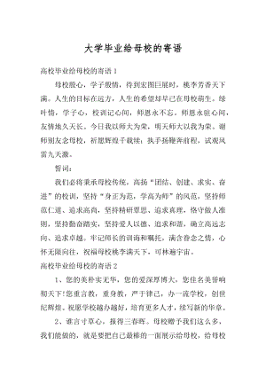 大学毕业给母校的寄语精编.docx