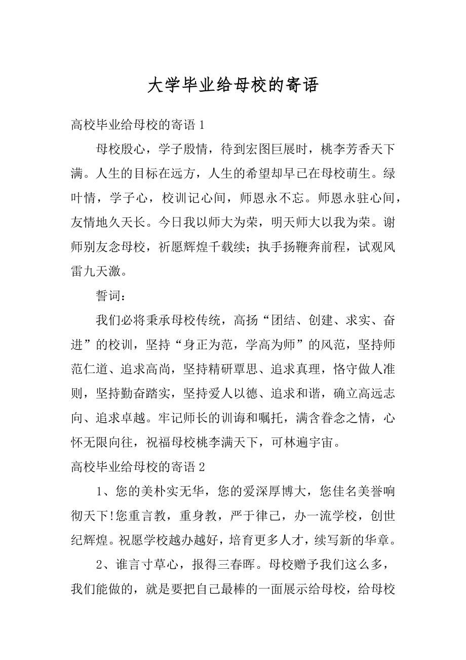 大学毕业给母校的寄语精编.docx_第1页