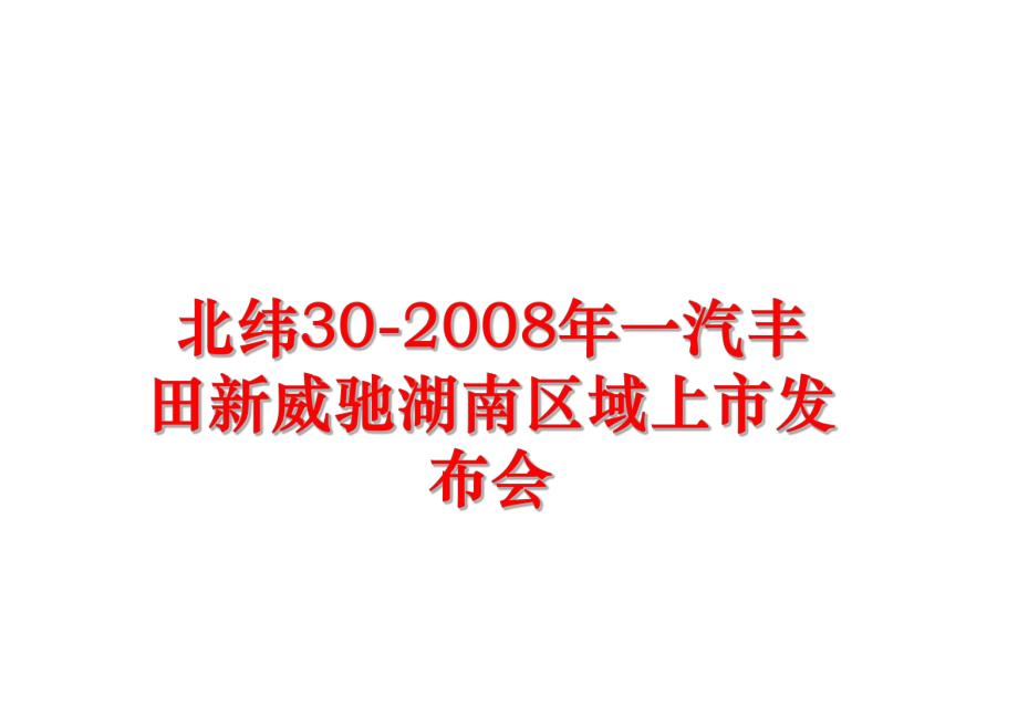 最新北纬30-一汽丰田新威驰湖南区域上市发布会幻灯片.ppt_第1页