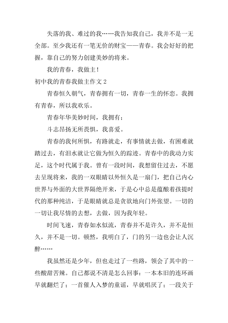 初中我的青春我做主作文范例.docx_第2页