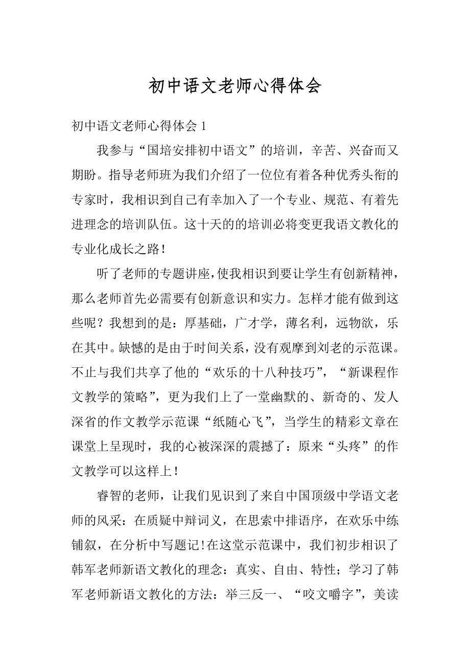 初中语文老师心得体会范本.docx_第1页