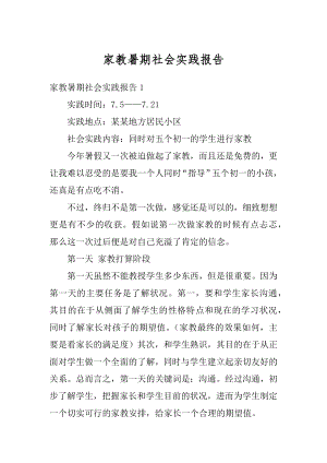 家教暑期社会实践报告精选.docx